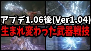 エルデンリング最新アプデ1.06（Ver1.04）の上方修正で生まれ変わった、あの武器戦技達！可哀そうな産廃はもういないんだ！【ELDEN RING】