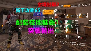 全境封鎖2 新手攻略65 配裝技能推薦1-突襲輸出 Xbox 4K The Division 2 全境封鎖2 配装技能推荐1-突袭输出