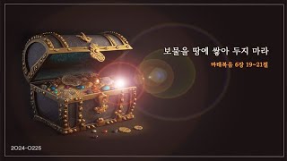 보물을 땅에 쌓아 두지 마라(2024. 02. 25)주일예배[BibleMedia_예배드리는 유튜버 다니엘]