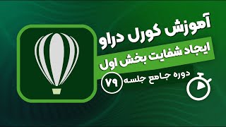 آموزش کورل دراو - جلسه ۷۹ | ایجاد شفافیت در کورل دراو بخش اول