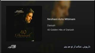 Dariush-Neshani Az To Mibinam داریوش ـ نشانی از تو میبینم