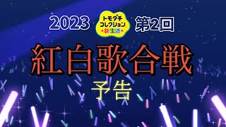 【予告】2023トモコレ新生活紅白歌合戦予告