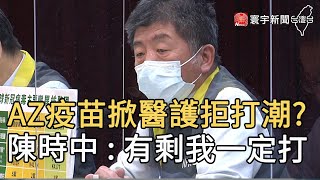 AZ疫苗掀醫護拒打潮? 陳時中 : 有剩我一定打｜寰宇新聞20210221