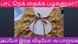 பானை கழுத்து வெட்டி தைக்கும் முறை,பாட் நெக் வெட்டும் முறை how to cut and stitch pot neck simple neck