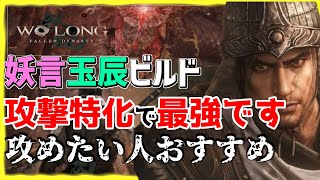 Wo Long 攻撃特化！妖言玉辰ビルド | ラスボスも倒せる | 最強【Wo Long: Fallen Dynasty】