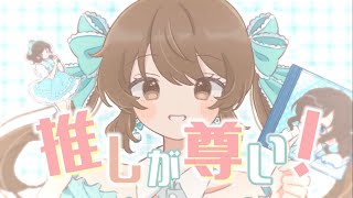 推しが尊い！ feat.きりたん