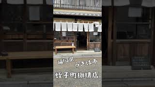 白壁通りにこじんまりと佇むコーヒー店　蛭子町珈琲店 #Shorts