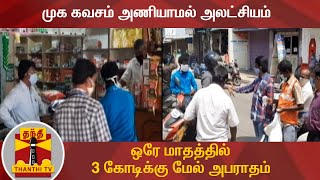 முக கவசம் அணியாமல் அலட்சியம் - ஒரே மாதத்தில் 3 கோடிக்கு மேல் அபராதம் | Face Mask Fine