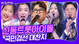 도전 꿈의 무대! 신동트롯아이돌 국민경선! 다섯 번째 대잔치 [아침마당] | KBS 20240911 방송