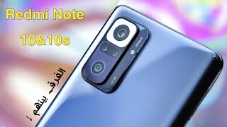 Xiaomi Redmi Note 10 & 10s | شاومي ريدمي نوت 10s