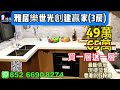 中山雅居樂世光創建贏家，首期5萬 減 ，現樓即住，深中大橋出入口與香港深圳一橋之隔，香港銀行按揭，最新價單