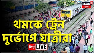 Rail Blockade LIVE : আজ ফের রেল অবরোধের জেরে উত্তপ্ত Khanyan, চূড়ান্ত ভোগান্তি । Bangla News