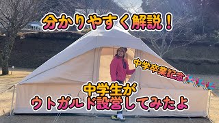 中学生がウトガルド設営してみたよ！分かりやすく解説！2021年12月　ビラ・マイルドキャンプ場　Nordisk Utgard 13.2 setting