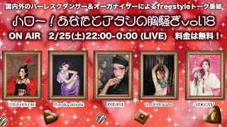 「ハロー！あなたとアタシの胸騒ぎ Vol.18」 ❤︎あなたとアタシのラヴゲーム❤︎　 2/25（土） 22:00~