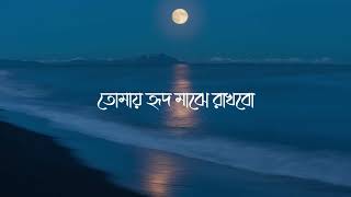 Tomay Hrid majare rakhbo || তোমারে হৃদ মাজারে রাখবো !