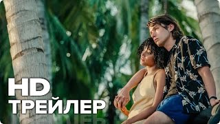 ❤️ Весь этот мир — Русский трейлер (2017) [HD] | Драма (16+) | Кино Трейлеры