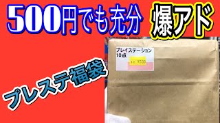 【サクッと開封】安くても爆アド！500円で買ったPS福袋開封【駿河屋】