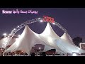 manage d oran 🎢 أجواء العطلة مع cirque amar بسمة 🎡في جنة الأحلام وهران