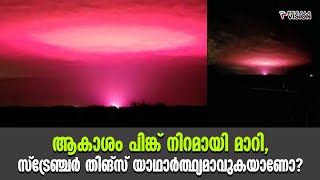 ആകാശം പിങ്ക് നിറമായി മാറി, സ്‌ട്രേഞ്ചർ തിങ്സ് യാഥാർത്ഥ്യമാവുകയാണോ ?