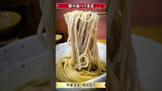 【激ウマ】つけ蕎麦食べてきた！（20230715_中華蕎麦鳴神食堂）Chuukasoba_NARUKAMISHOKUDOU  #noodle #ramen #つけめん #まぜそば #ラーメン