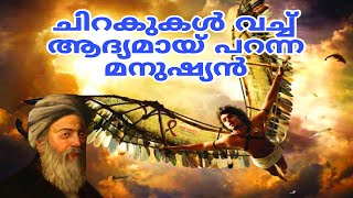 ചിറകുകൾ വച്ച് ആദ്യമായ് പറന്ന മനുഷ്യൻ | The first man to fly with wings #story #history #malayalam