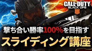 【COD:BO4】撃ち合いが絶対強くなるスライディング講座！ なぜスライディングが最強か徹底解説！【Luke】