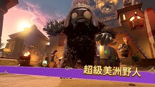 PVZ : GW2《植物大戰殭屍 : 花園戰爭 2》- 美洲野人的盛宴 P1