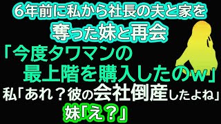 6年前に私から社長の夫と家を奪った妹と再会「今度タワマンの最上階を購入したのｗ」私「あれ？彼の会社倒産したよね」妹「え？」