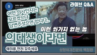 의대생이라면 예의를 먼저 갖추세요 😡