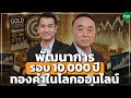 พัฒนาการรอบ 10,000ปี ทองคำในโลกออนไลน์ - Money Chat Thailand