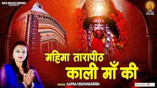 महिमा तारापीठ काली माँ की | Mahima Tarapith kali Maa ki | tarapith ki katha | Sapna Vishwakarma