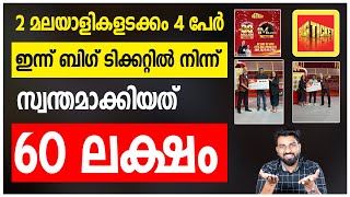 BIG TICKET | 2 മലയാളികളടക്കം 4 പേർ ഇന്ന് ബിഗ് ടിക്കറ്റിൽ നിന്ന് സ്വന്തമാക്കിയത്  60 ലക്ഷം