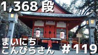 #119 まいにち こんぴらさん 2021年1月8日PM16:00(晴) Japanese temple approach