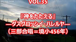 『子どもの歌は輝く』VOL 35『神をたたえる』－ダスグロッシイ・ハレルヤー三部合唱＝境小456年決定稿