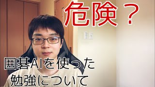 【囲碁】AI検討について知っておくべきこと