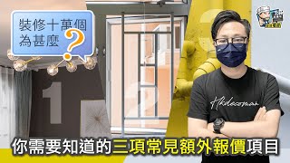 【裝修顧問】你需要知道的三項常見額外報價項目｜裝修貼士｜靚屋裝修｜裝修經驗分享｜裝修注意事項｜