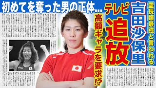 【レスリング】吉田沙保里がテレビから干された本当の理由...高額ギャラを要求・不倫をしていた裏の顔に驚きを隠せない！「霊長類最強」と言われる元レスリング選手の初めてを奪った男の正体がヤバ過ぎた！