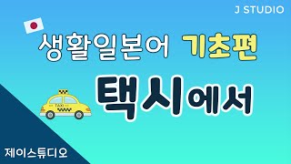 [생활일본어] 택시에서 in a taxi