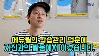 [에듀윌 공무원] 학습관리로 자신과의 싸움에서 이기기 (시험/일정/지방직/국가직/서울시/원서접수/연봉/시험과목/인강/학원)