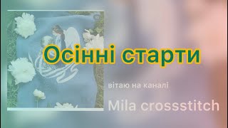 ОСІННІ СТАРТИ. МІЙ ПЕРШИЙ ЕКСПЕРИМЕНТ.     Ніколи не починала так багато процесів одночасно