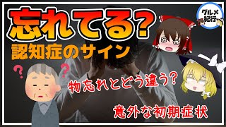 【ゆっくり解説】認知症と物忘れは違う！？認知症がはじまっているサインとは？