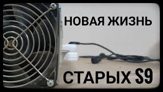 Плюс 2,5 террахеша с одного килловата на Асике s9 которые ты собирался продать