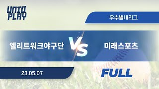 [유니크플레이] 엘리트워크야구단 vs 미래스포츠 풀영상 | 05.07 | 우수별내