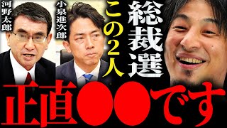 【ひろゆき】『ブロック太郎と言われなくて済む』自民党総裁選出馬の小泉進次郎・河野太郎に正直言います【切り抜き 2ちゃんねる 論破 きりぬき 政治 自由民主党 予想 岸田文雄 石破茂 総理大臣 新総裁】