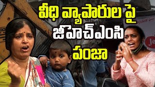 వీధి వ్యాపారుల పై జీహెచ్ఎంసి పంజా | GHMC |వీధి వ్యాపారుల పై జీహెచ్ఎంసి పంజా |