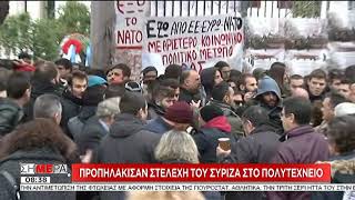 Προπηλακίστηκαν στελέχη του ΣΥΡΙΖΑ στο Πολυτεχνείο