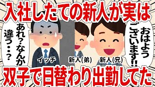 入社したての新人が実は双子で日替わり出勤してた【2ch仕事スレ】