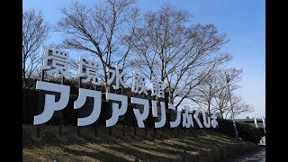 環境水族館　アクアマリンふくしま