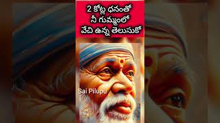 2 కోట్ల ధనంతో నీ గుమ్మంలో వేచి ఉన్న తల్లి వెంటనే తెలుసుకో #saipilupu