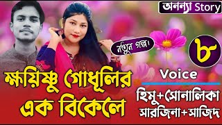 ক্ষয়িষ্ণু গোধূলির এক বিকেলে(৮-পর্ব) লেখিকাঃFariha Laboni।রোমান্টিক ভালবাসার গল্প।অনন্যা Story